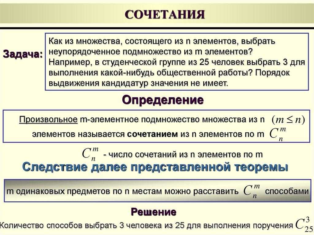 СОЧЕТАНИЯ