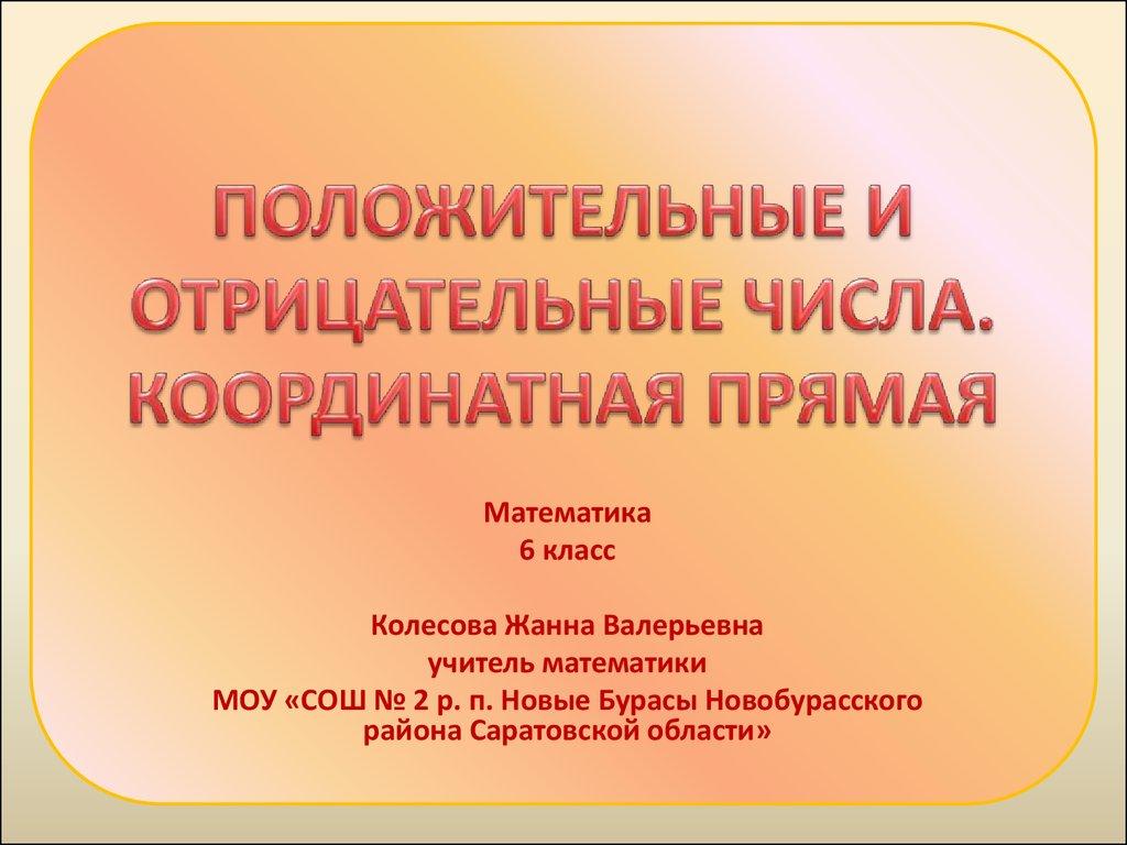 ПОЛОЖИТЕЛЬНЫЕ И ОТРИЦАТЕЛЬНЫЕ ЧИСЛА. КООРДИНАТНАЯ ПРЯМАЯ