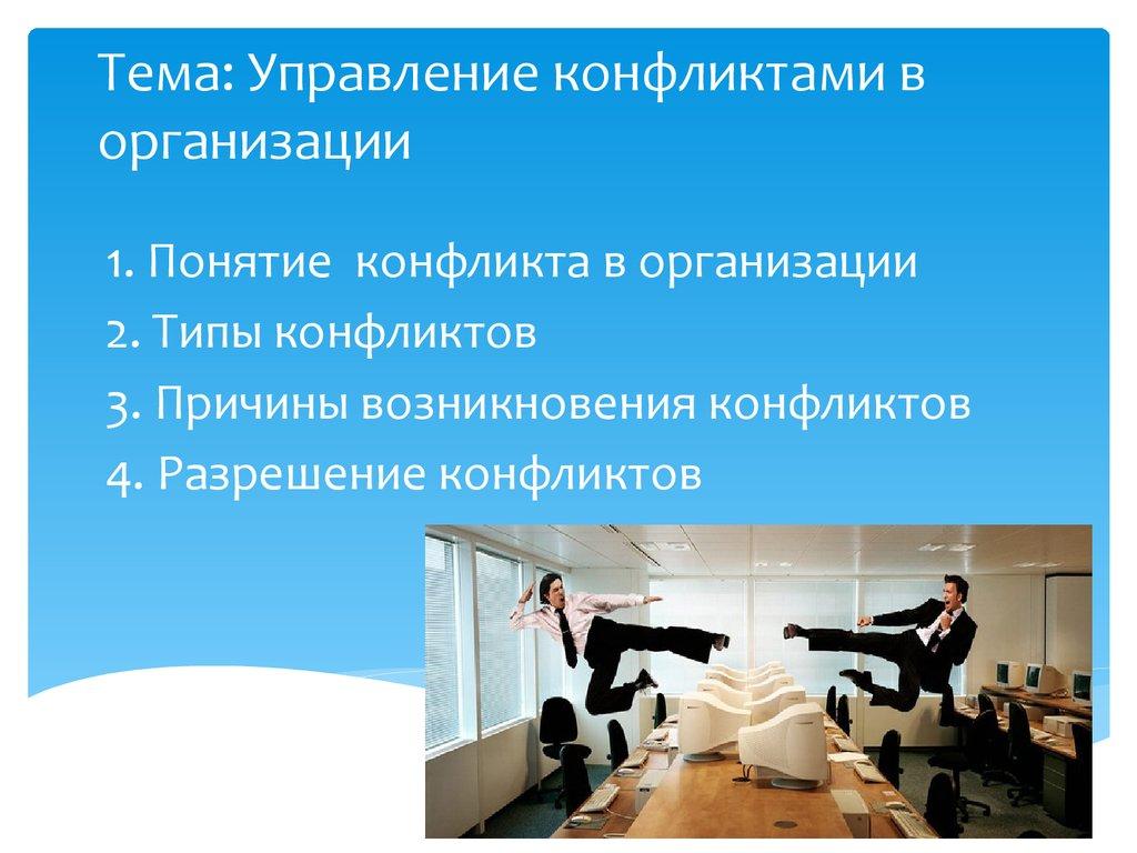 Тема: Управление конфликтами в организации