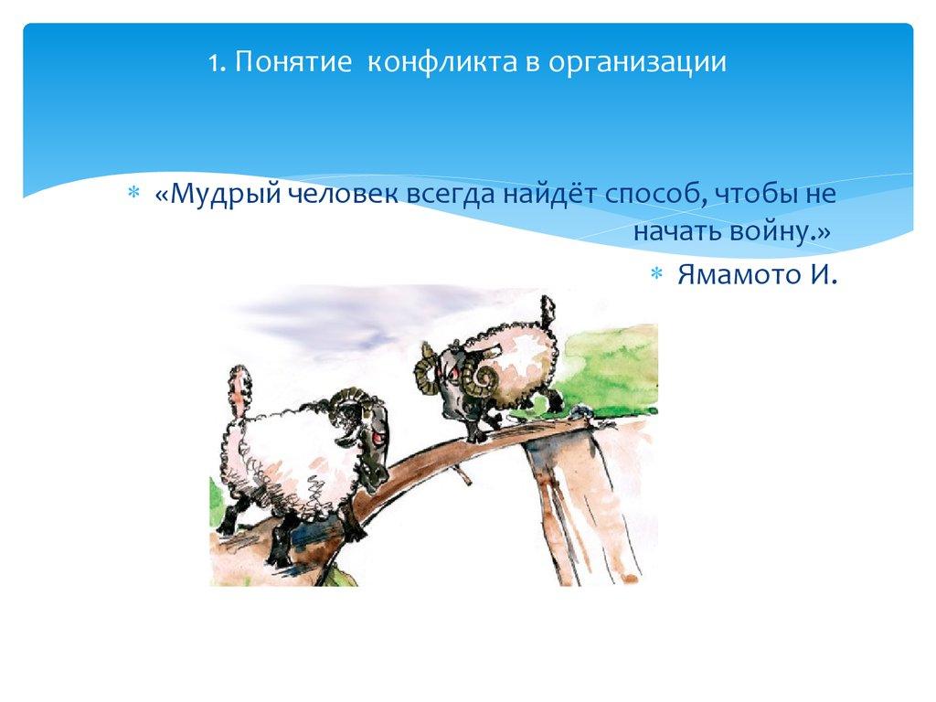 1. Понятие конфликта в организации