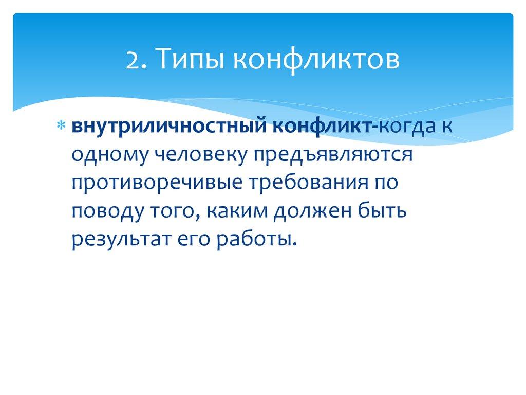 2. Типы конфликтов