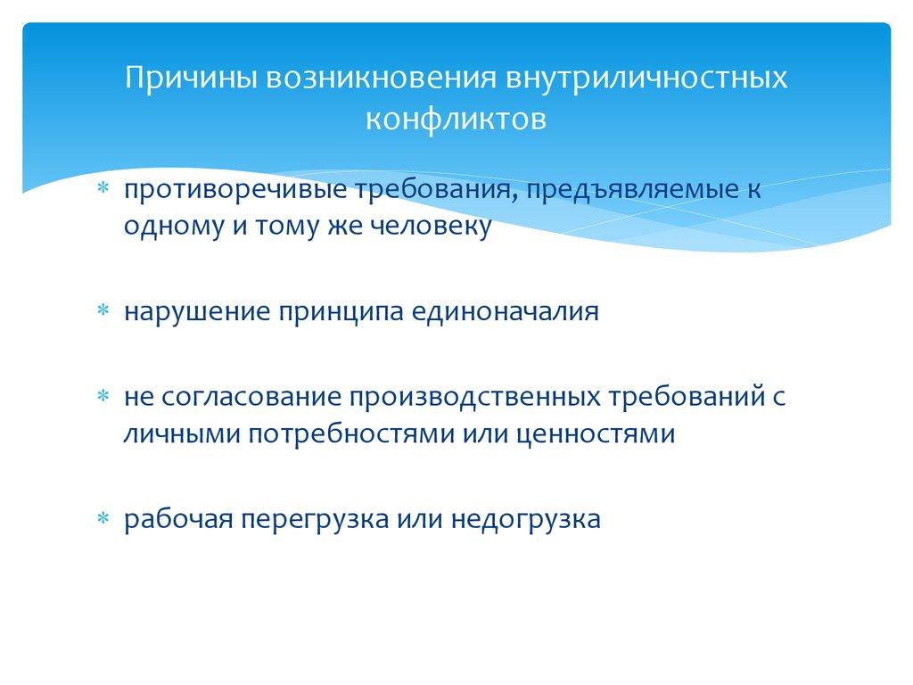 Причины возникновения внутриличностных конфликтов