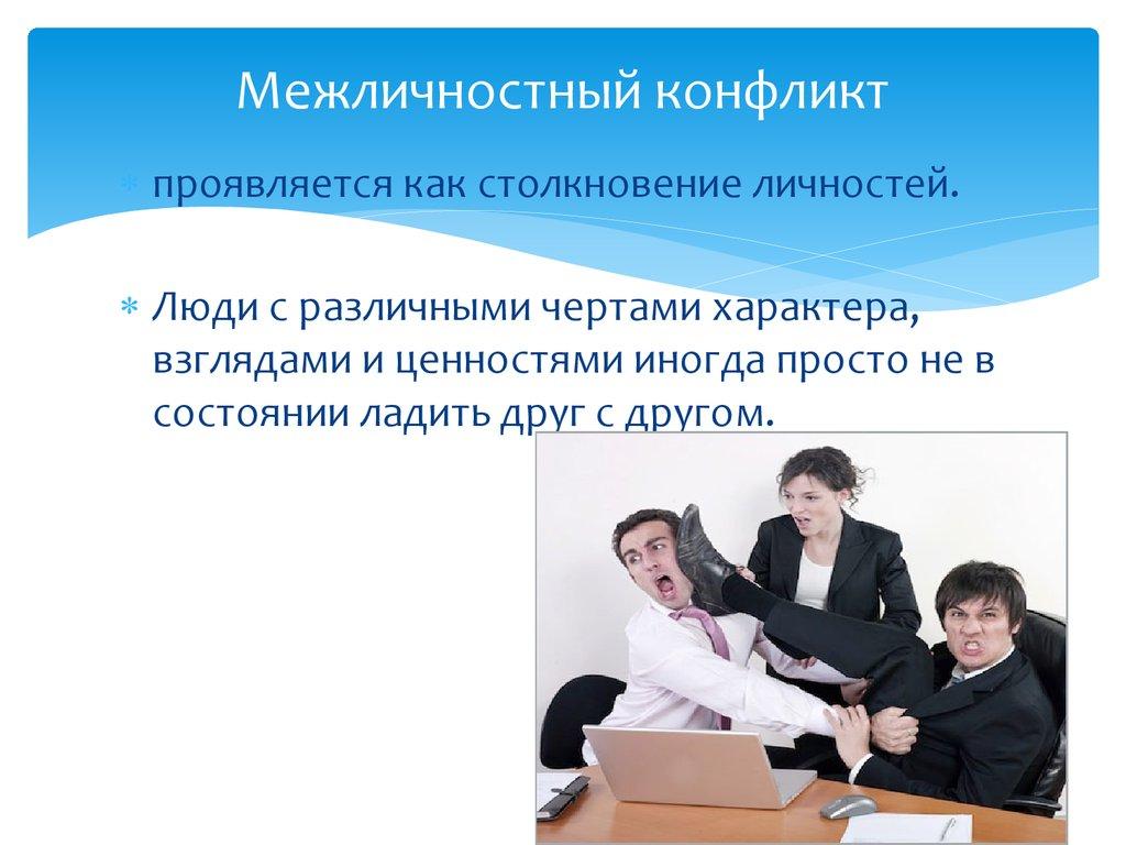 Межличностный конфликт