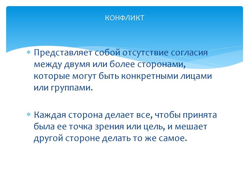 КОНФЛИКТ