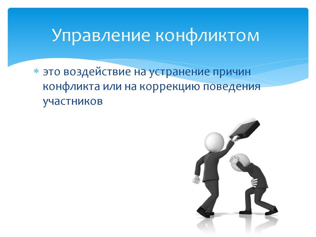 Управление конфликтом