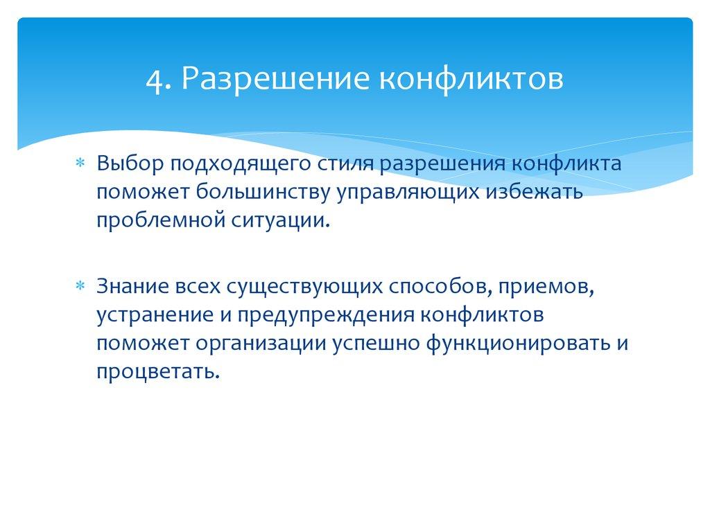 4. Разрешение конфликтов