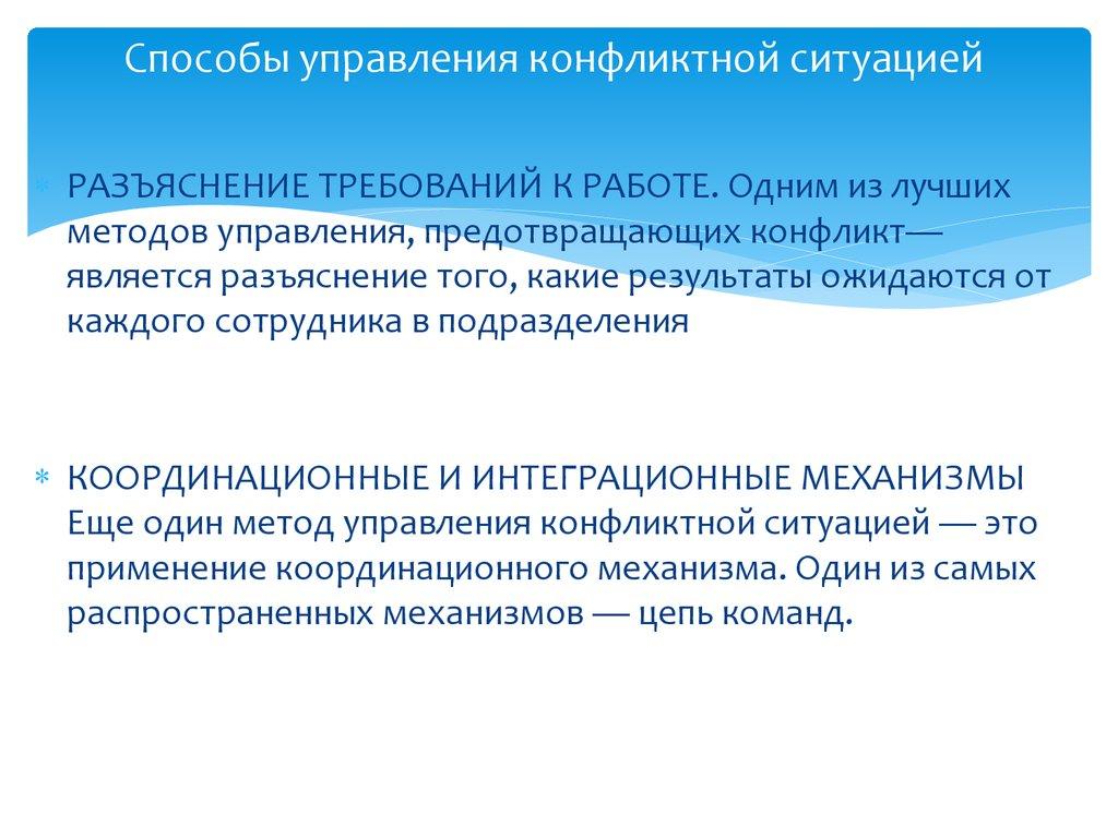 Способы управления конфликтной ситуацией