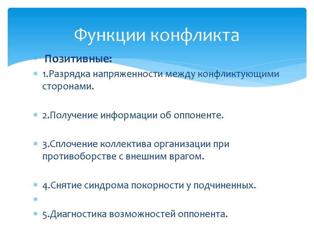 Функции конфликта