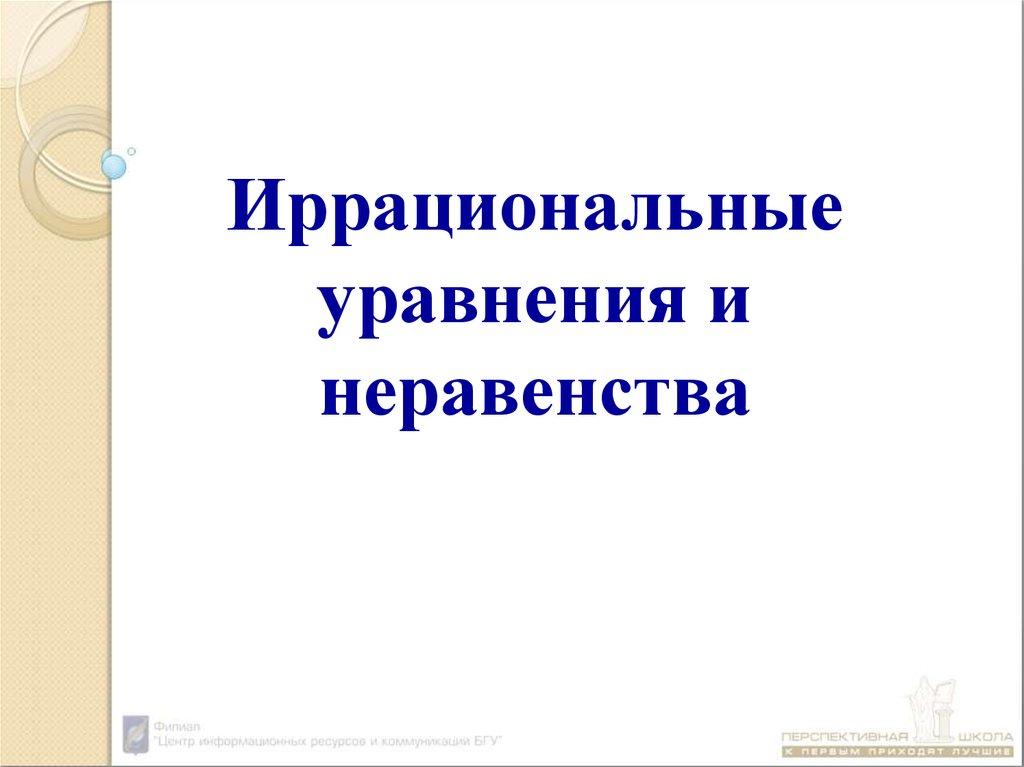 Иррациональные уравнения и неравенства