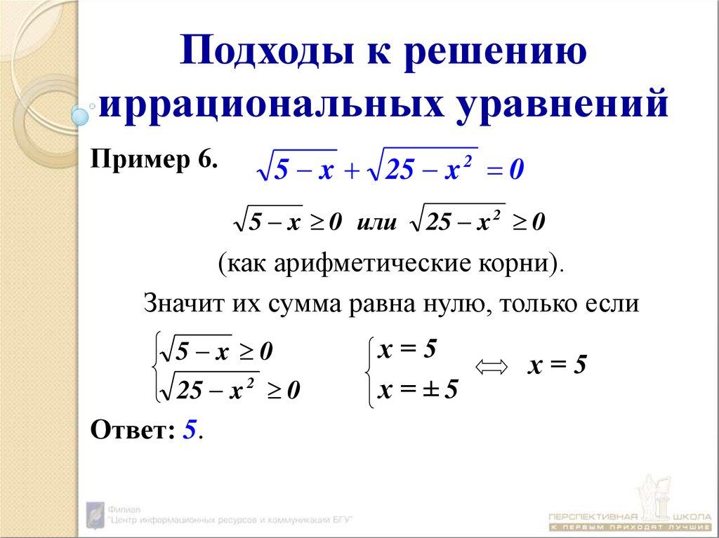 Подходы к решению иррациональных уравнений
