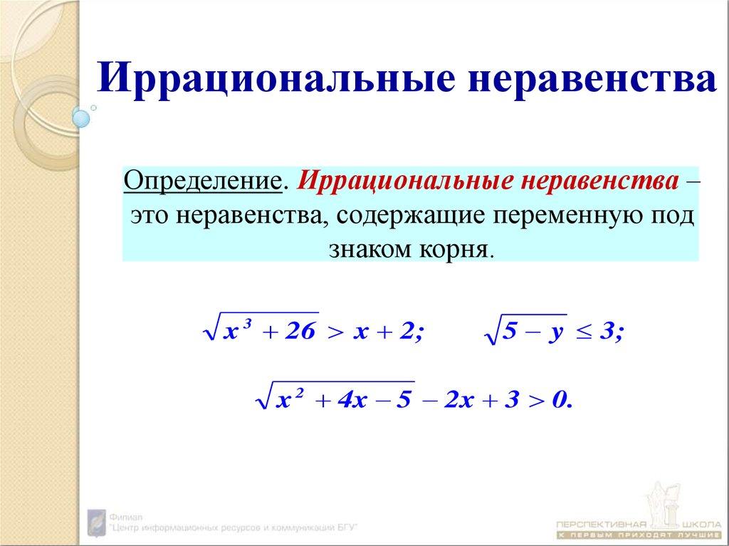 Иррациональные неравенства