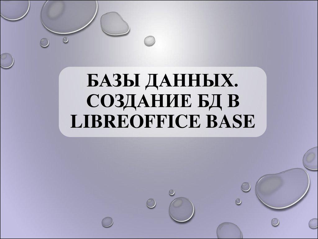 БАЗЫ ДАННЫХ. Создание БД в LibreOffice Base