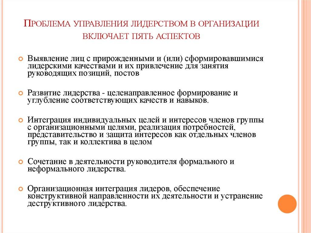 Проблема управления лидерством в организации включает пять аспектов