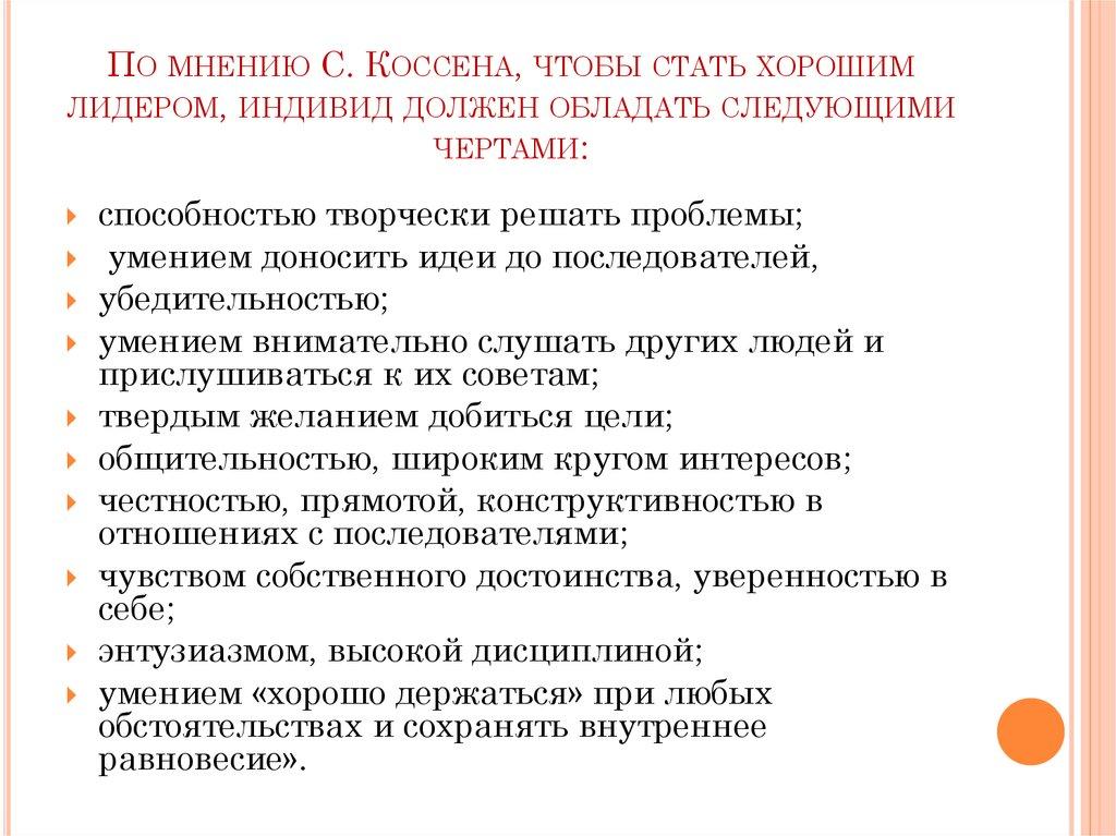 По мнению С. Коссена, чтобы стать хорошим лидером, индивид должен обладать следующими чертами: