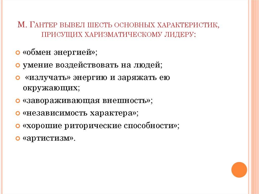 М. Гантер вывел шесть основных характеристик, присущих харизматическому лидеру: