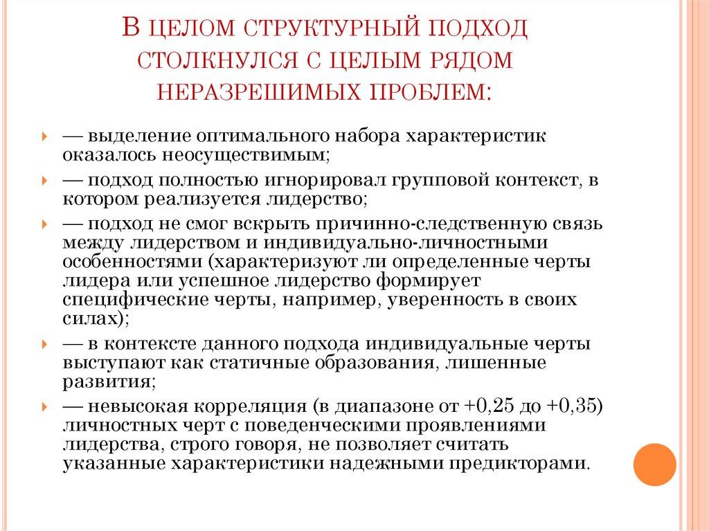 В целом структурный подход столкнулся с целым рядом неразрешимых проблем:
