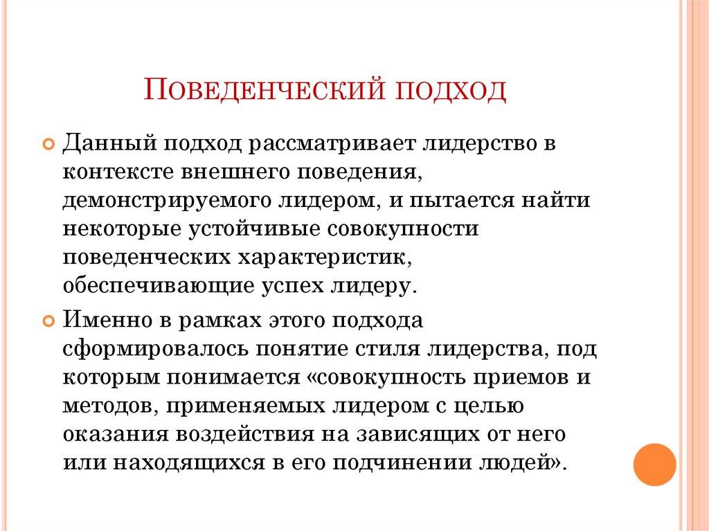 Поведенческий подход