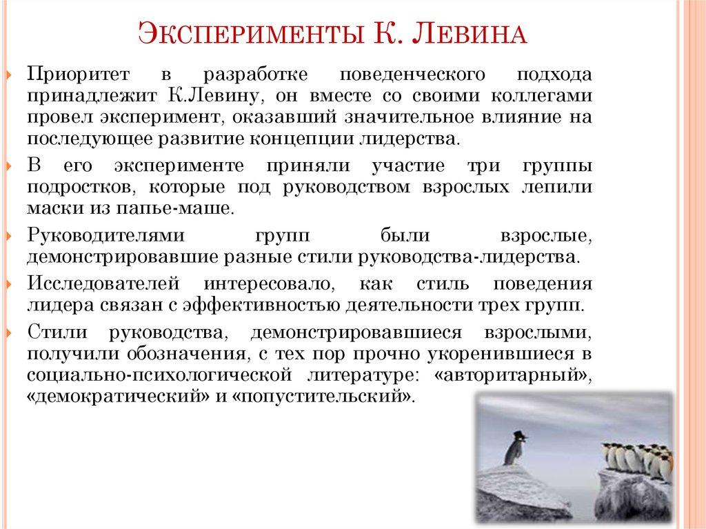 Эксперименты К. Левина