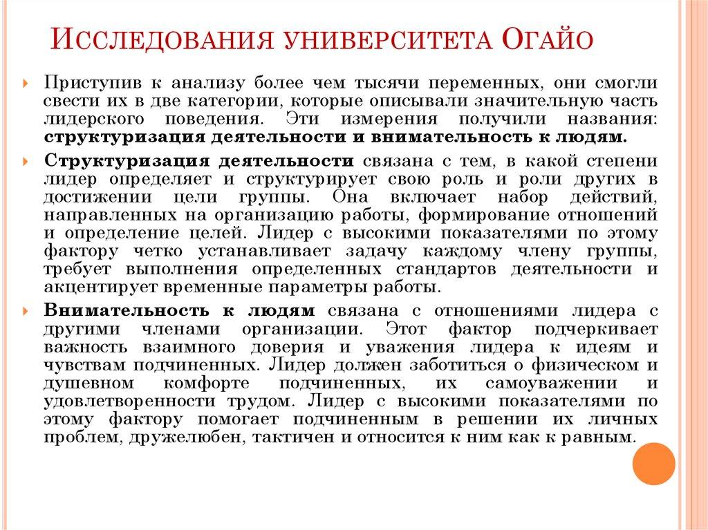 Исследования университета Огайо