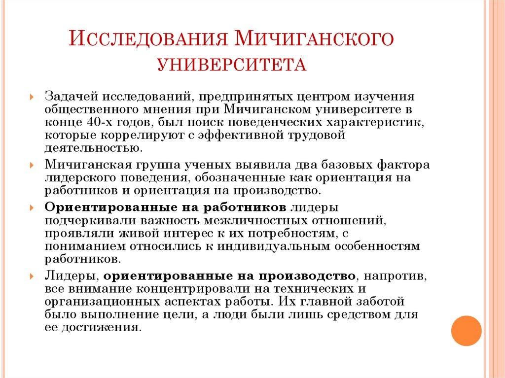 Исследования Мичиганского университета