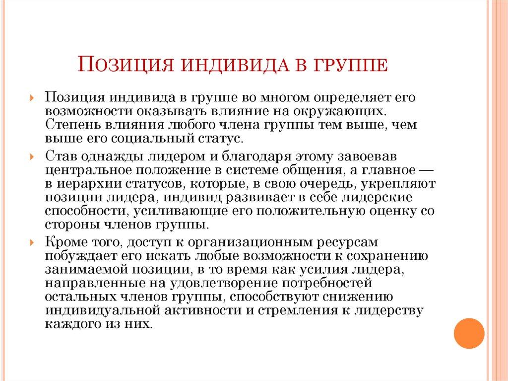 Позиция индивида в группе