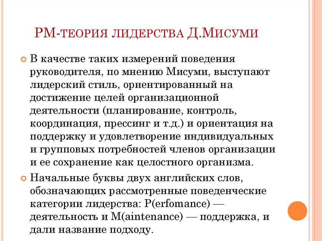РМ-теория лидерства Д.Мисуми