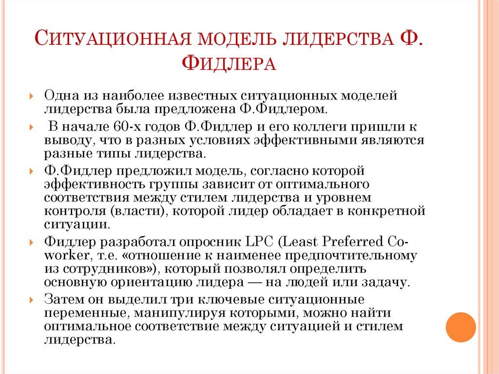 Ситуационная модель лидерства Ф. Фидлера