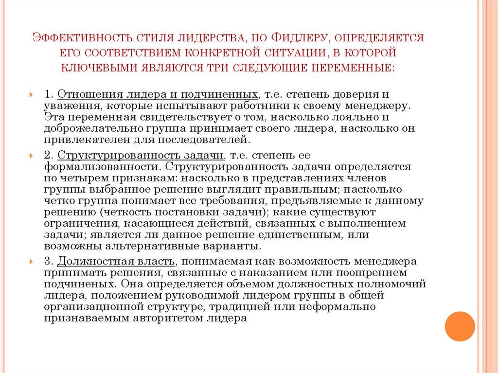 Эффективность стиля лидерства, по Фидлеру, определяется его соответствием конкретной ситуации, в которой ключевыми являются три