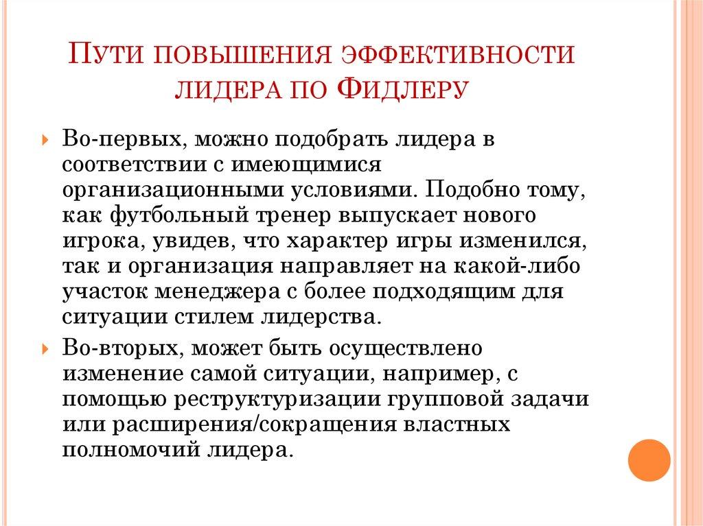 Пути повышения эффективности лидера по Фидлеру