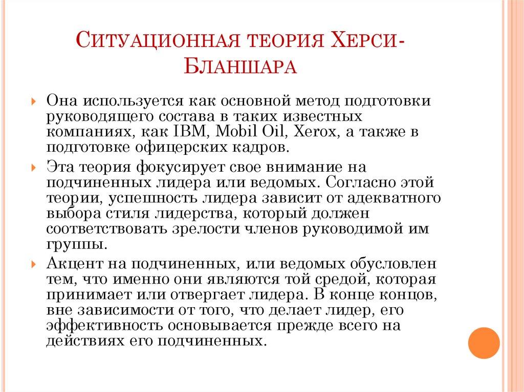 Ситуационная теория Херси-Бланшара