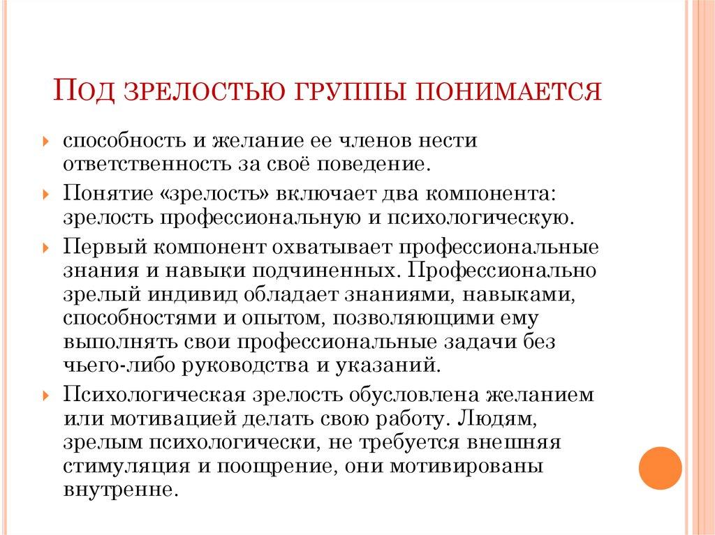 Под зрелостью группы понимается