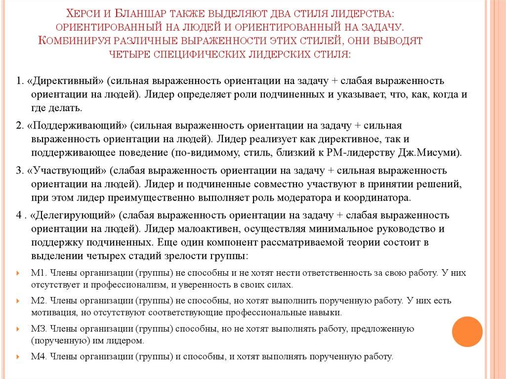 Херси и Бланшар также выделяют два стиля лидерства: ориентированный на людей и ориентированный на задачу. Комбинируя различные