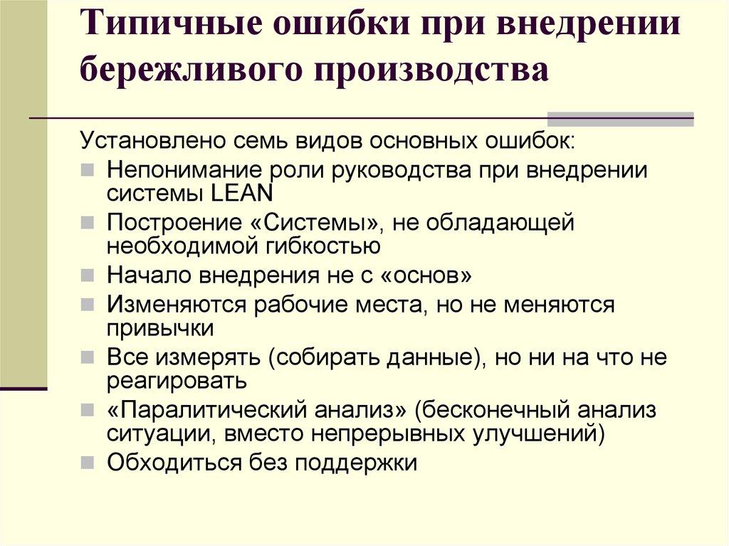 Типичные ошибки при внедрении бережливого производства
