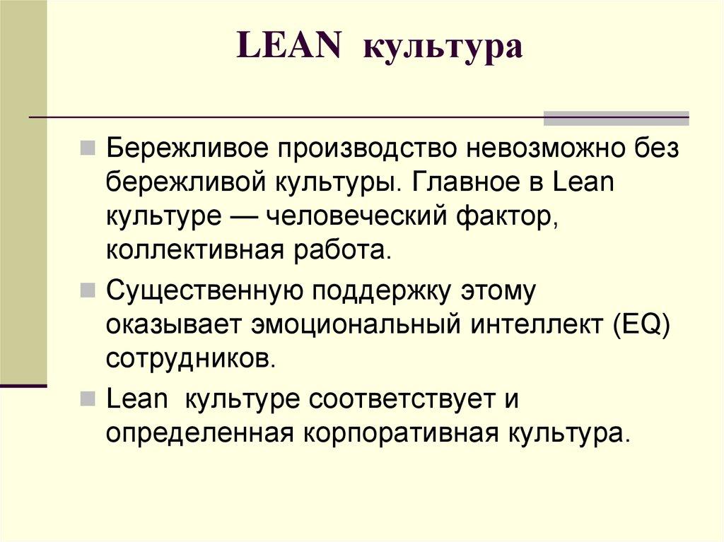 LEAN культура