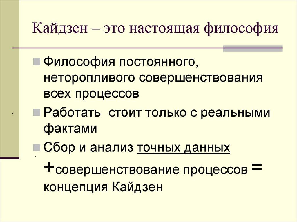 Кайдзен – это настоящая философия