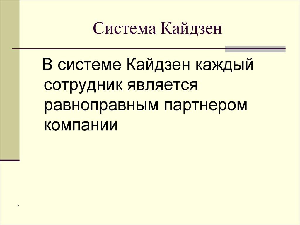 Система Кайдзен