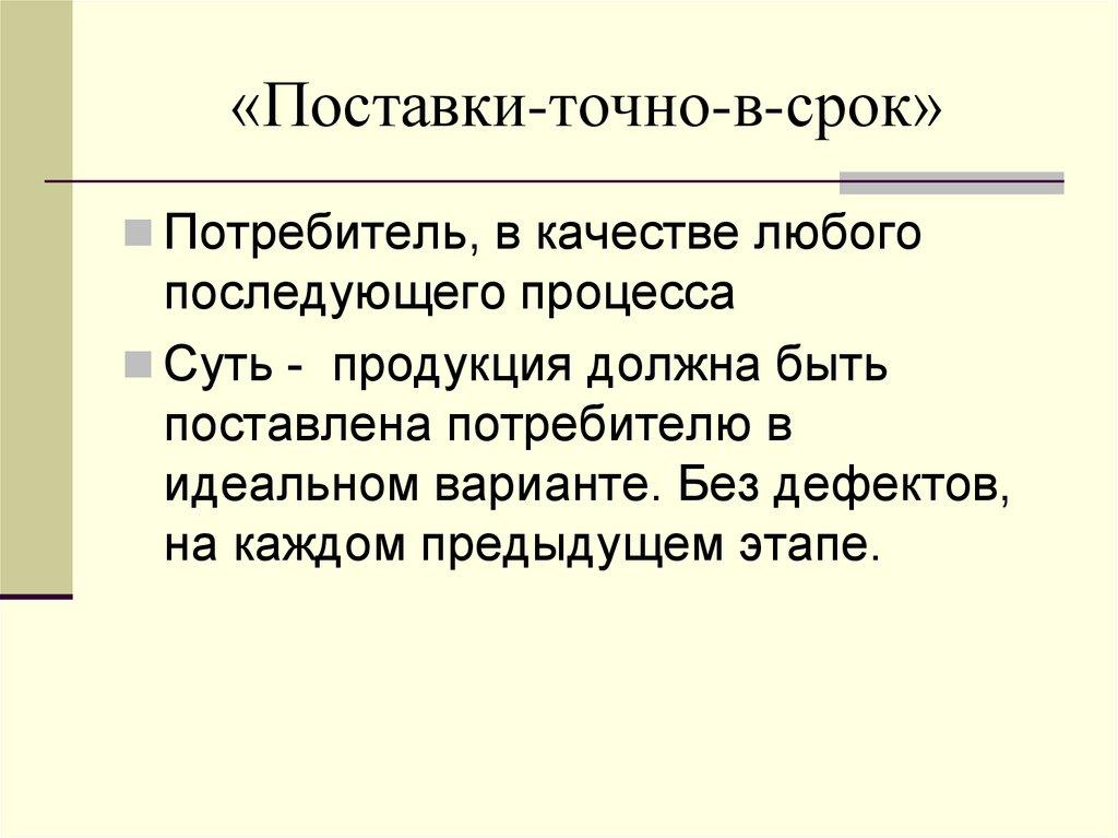 «Поставки-точно-в-срок»