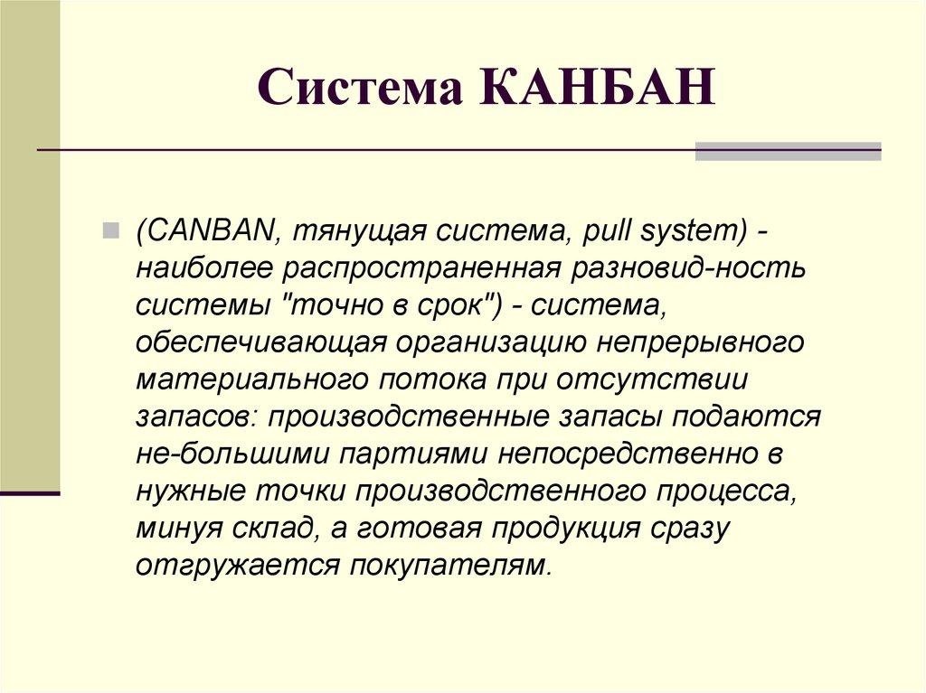 Система КАНБАН