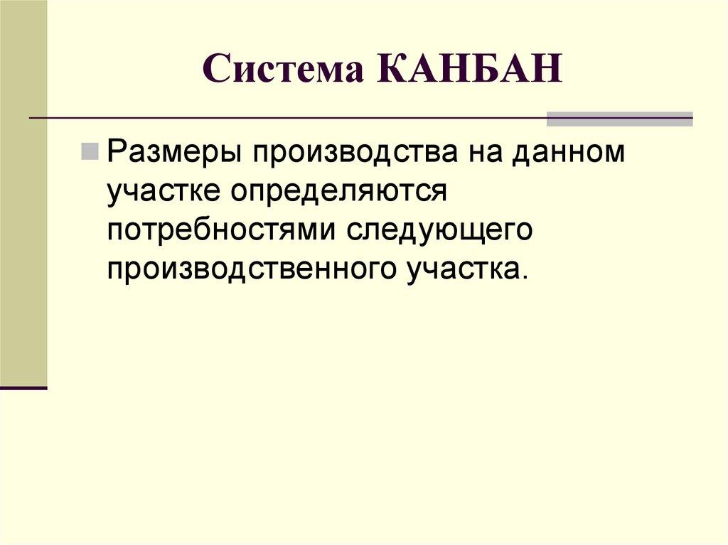 Система КАНБАН