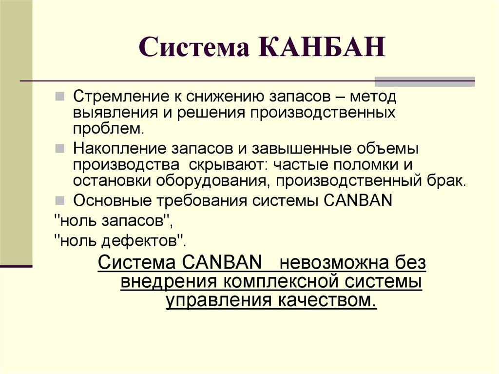 Система КАНБАН