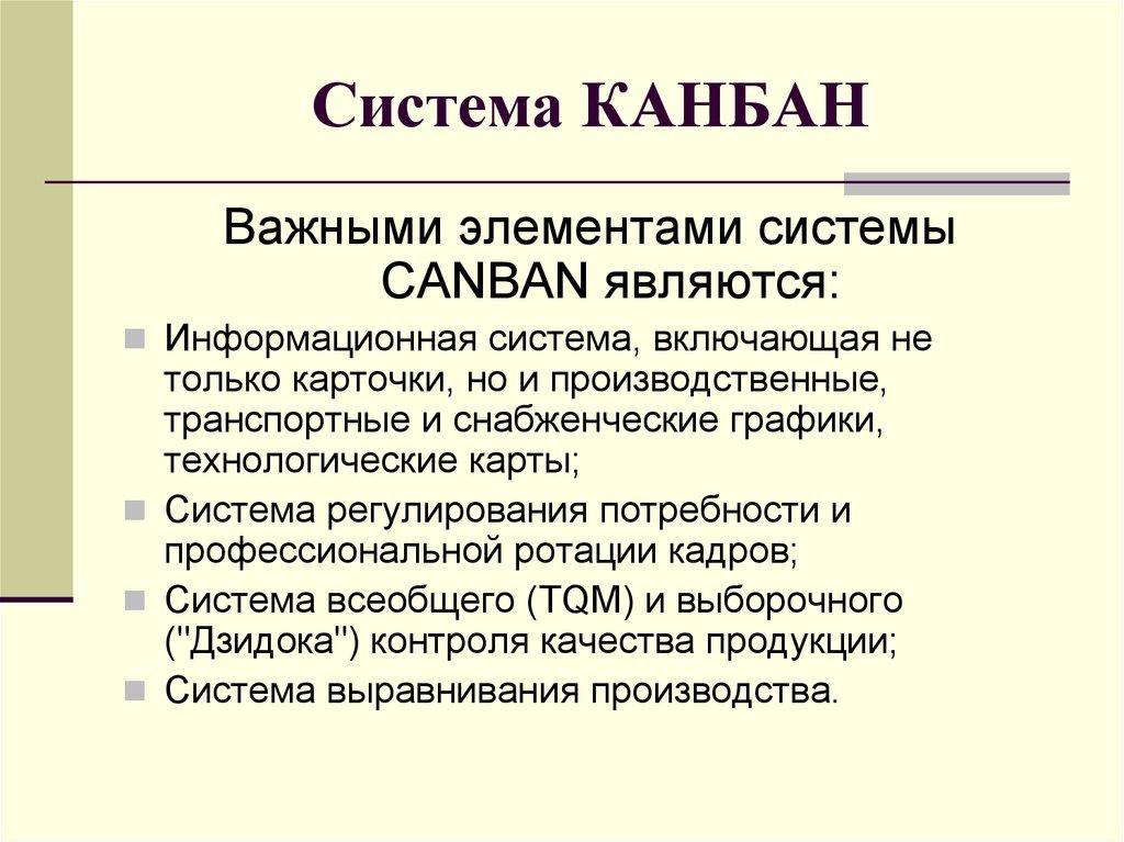 Система КАНБАН