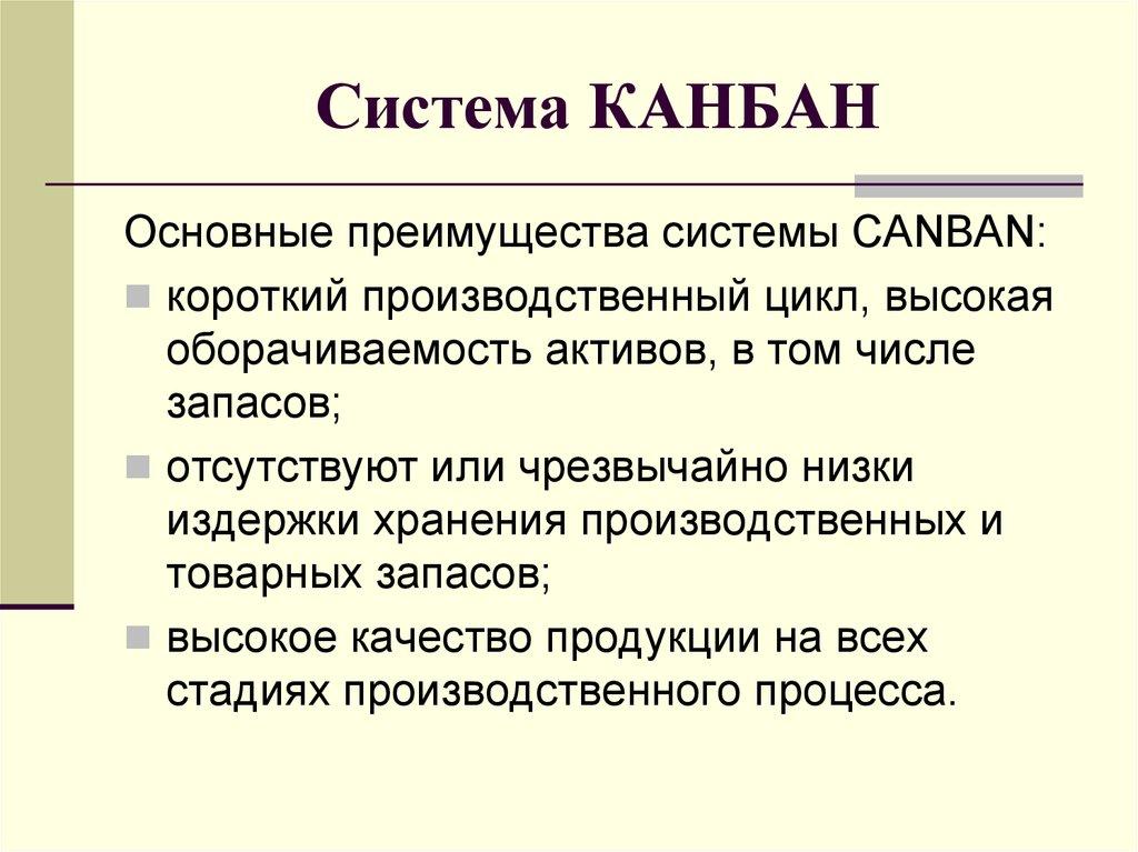 Система КАНБАН