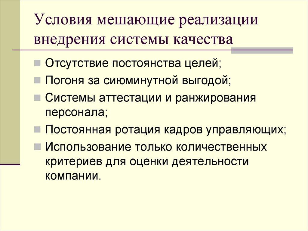 Условия мешающие реализации внедрения системы качества