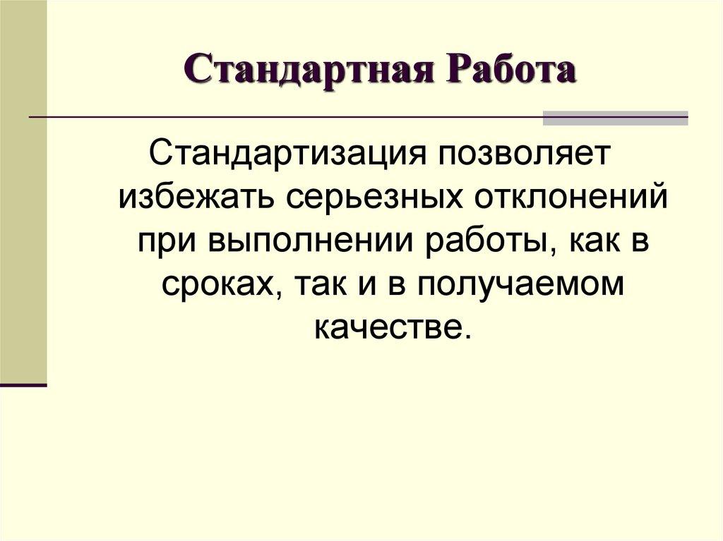 Стандартная Работа