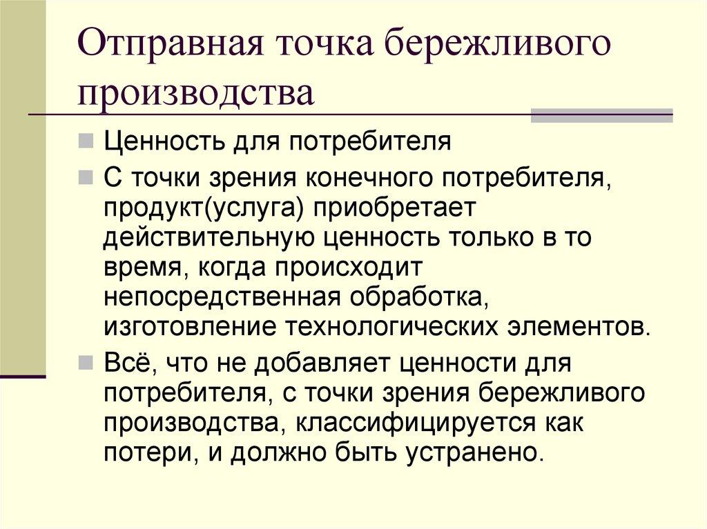 Отправная точка бережливого производства