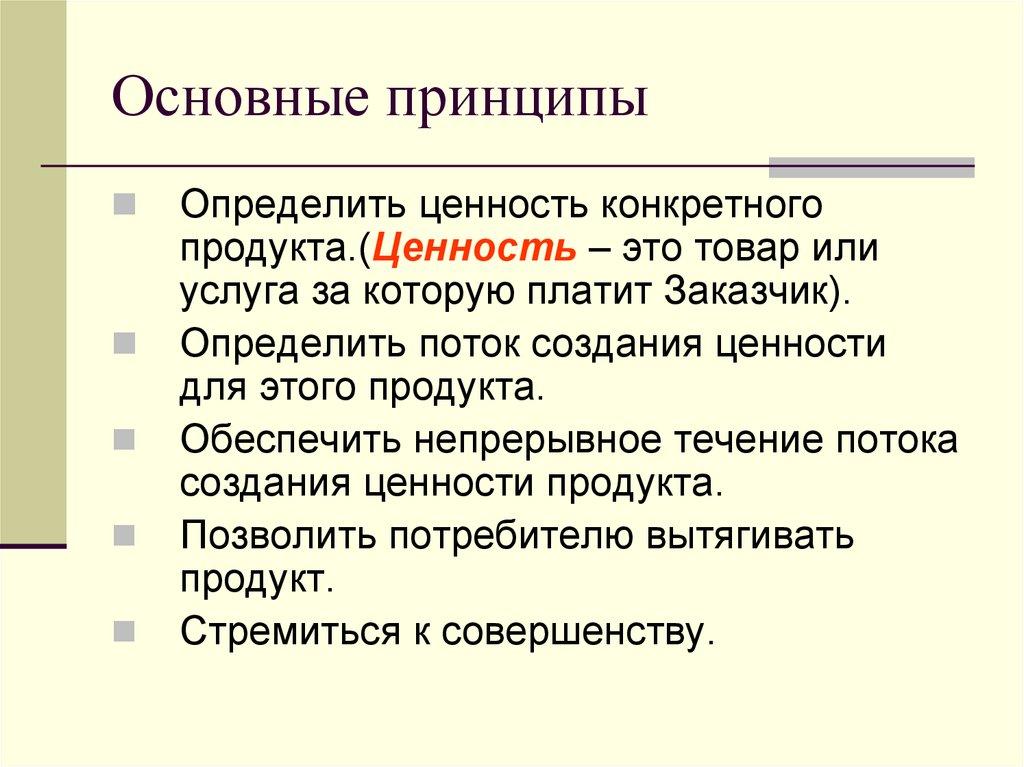 Основные принципы