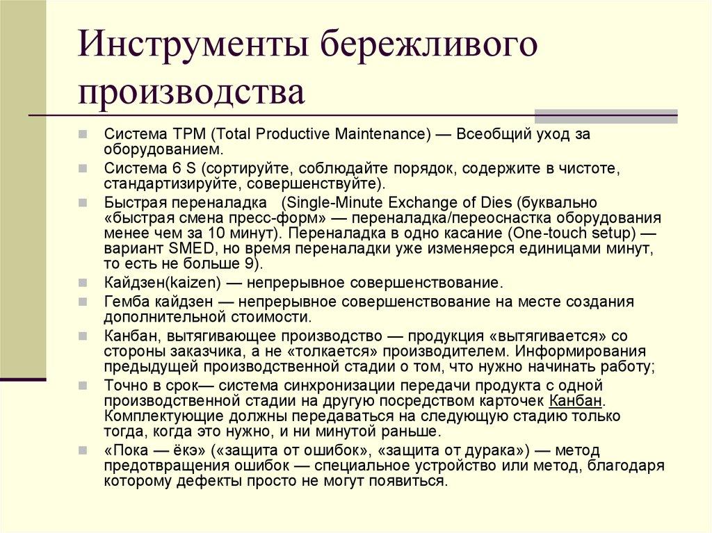 Инструменты бережливого производства