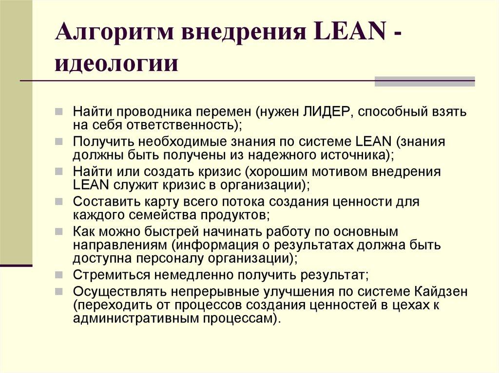 Алгоритм внедрения LEAN - идеологии