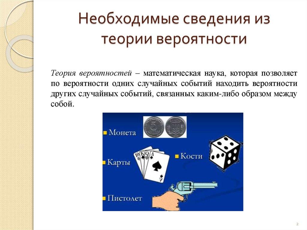 Необходимые сведения из теории вероятности