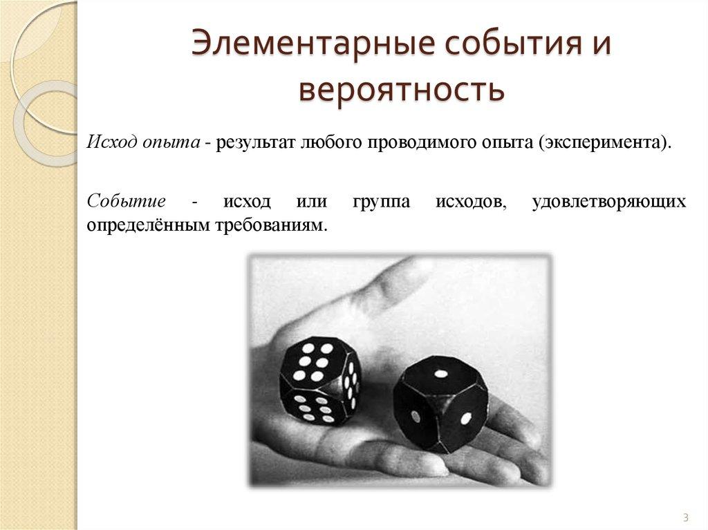 Элементарные события и вероятность